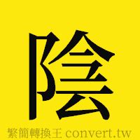 陰陽簡體字|陰陽的簡體字是什麼 「陰陽」的簡體字怎麼寫？